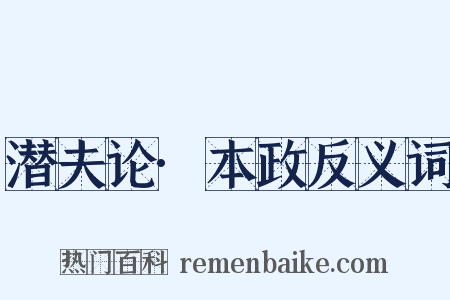 潜夫论·本政反义词是什么意思的图片